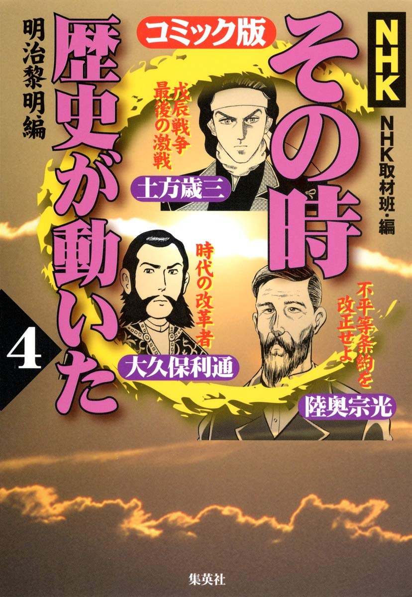 NHKその時歴史が動いた : コミック版 など49冊 NHKその時歴史が動いたコミック版 4 : Amazon.sg: Books